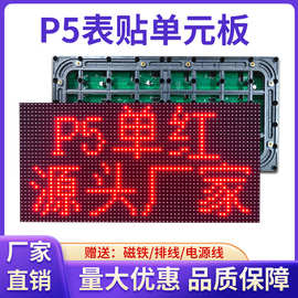 LED显示屏模组批发p5单双色广告牌室内门头滚动字幕商业街道广告