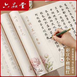 六品堂牡丹花卉小楷毛笔字帖成人初学练字套装写字临摹专用长卷