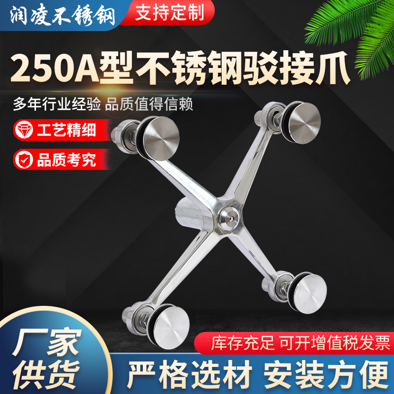 驳接爪 250型四爪驳接爪不锈钢驳接爪 点支式幕墙配件玻璃爪