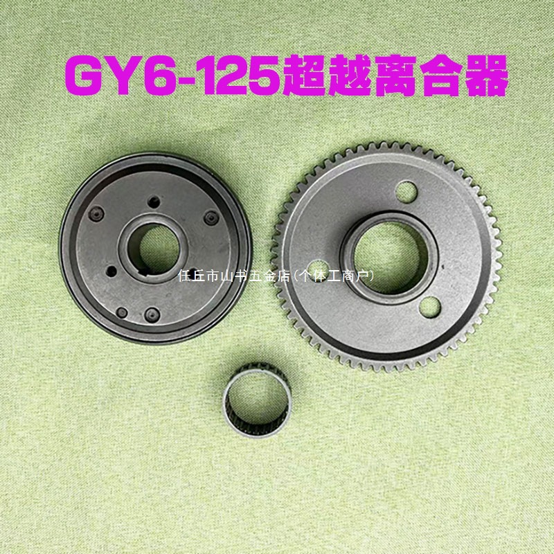 GY6-125豪迈125助力车摩托车起动盘启动盘超越离合器总成