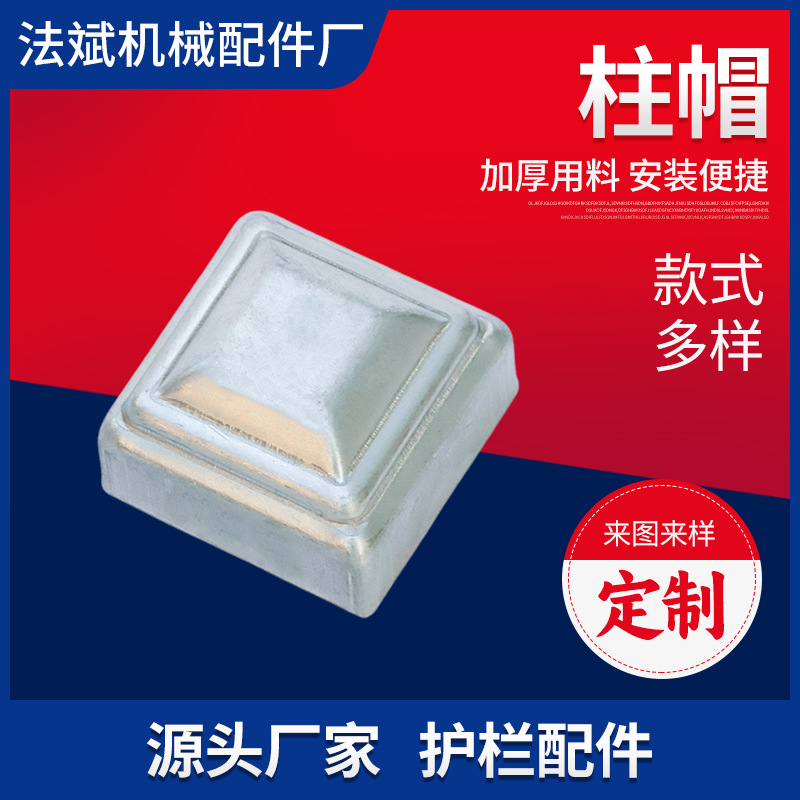 现货方管圆管封口柱帽装饰帽立柱铁艺配件护栏装饰盖堵塞头柱头