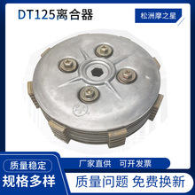 跨境离合器 适用YAMAHA两冲程摩托车 DT125离合小鼓离合器压盘6片