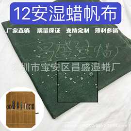 12安湿蜡帆布 厂家直销箱包围裙地毯工具包复古防水浸泡过蜡2*2料