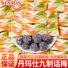 DENMAS丹玛仕九制话梅散装批发梅子蜜饯水果干脯结婚喜糖休闲零食