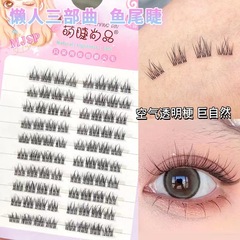 萌睫尚品懶人三部曲魚尾睫空氣透明梗自然漫畫芭分段式單簇假睫毛
