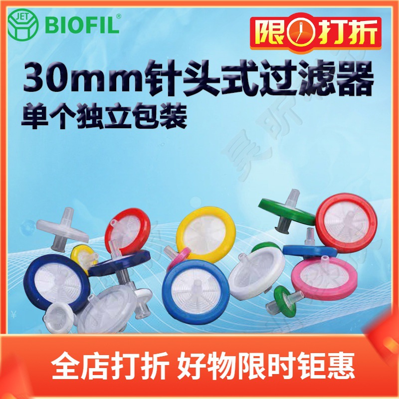 BIOFIL JET洁特30mm一次性针头式过滤器PTF205030 PTF405030