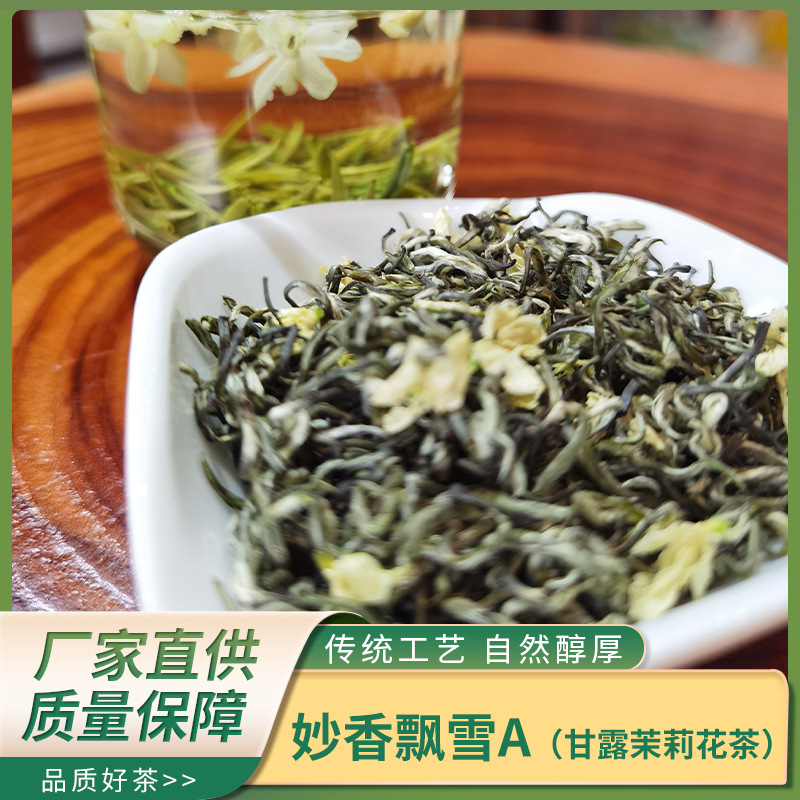 四川雅安蒙顶山茶 妙香飘雪甘露茉莉花茶 2026新茶散装批发自己喝