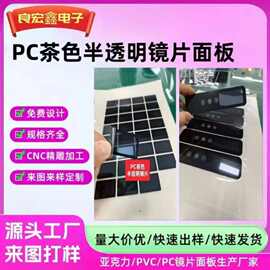 亚克力面板定制镜片PC茶色半透镜片PC多功能视窗面板丝印LoGO商标