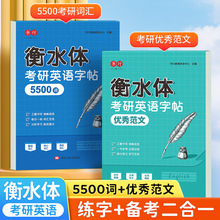考研英语字帖衡水体英语5500词汇成人四级六级高分写作范文练字
