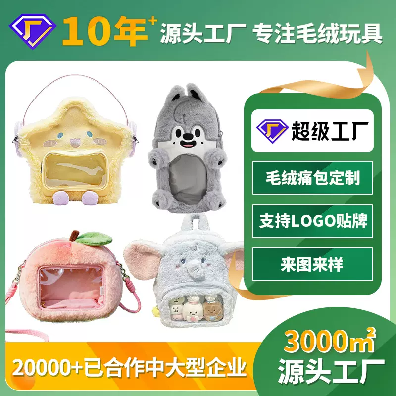 毛绒痛包定制工厂二次元玩偶包娃娃零钱包刺绣logo卡通斜跨包定做