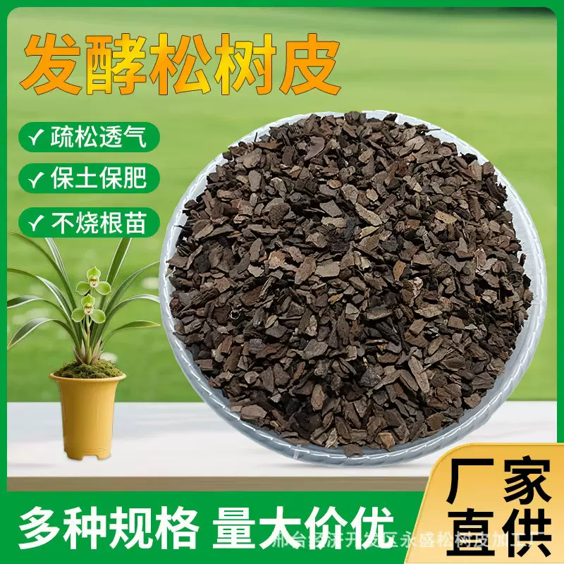 松树皮发酵腐熟兰花营养土发酵松鳞栽培石斛植料多肉栽培基质树皮