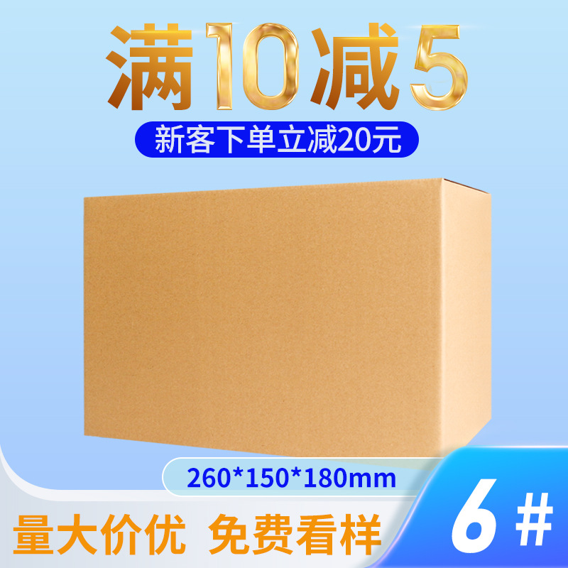6号瓦楞纸盒淘宝快递包装纸箱批发纸板箱子搬家打包大个
