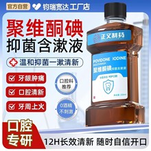 聚維酮碘漱口水復合碘伏口臭清潔口腔健康聚維含漱液正品工廠店