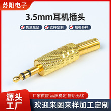 3.5mm耳机插头 2节3节4节立体声插头镀金3.5耳机音频视频插头批发