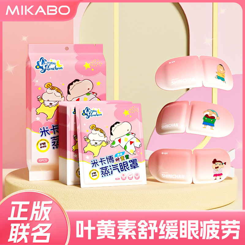 【蜡笔小新联名】叶黄素蒸汽眼罩舒缓眼疲劳熬夜热敷发热护眼贴Y