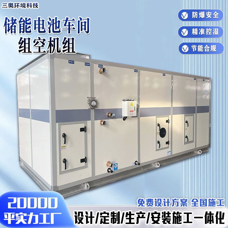 储能电池车间机组上门安装施工动力电池锂电池车间组合式空调机组