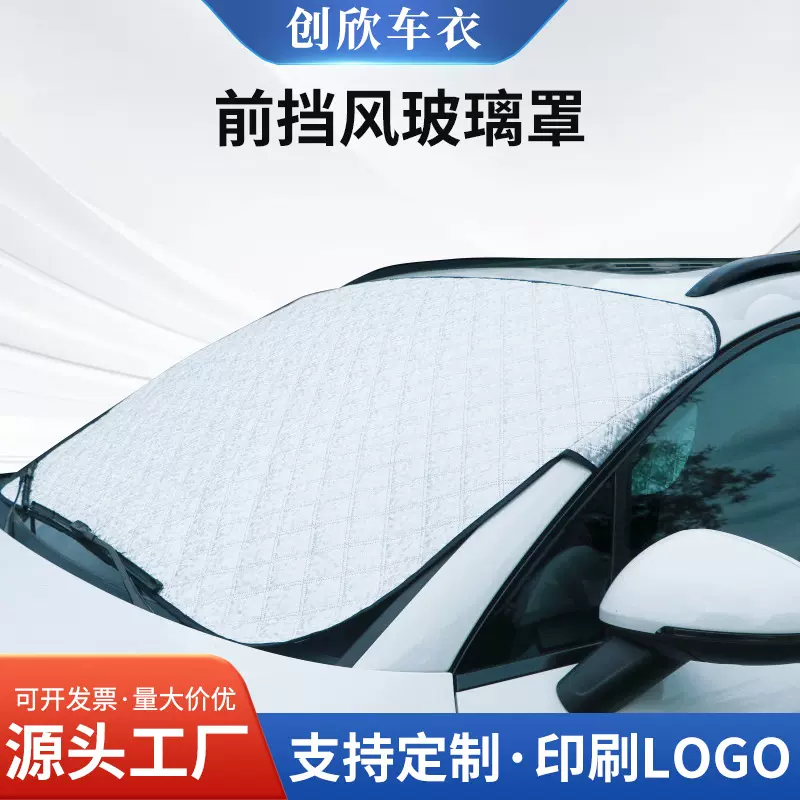 汽车前挡风加厚玻璃防晒防冻防冰雹防雪防晒挡风罩可加印LOGO
