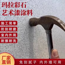 马拉彩石内外墙一体防水艺术涂料免腻子晶瓷壁环保家装干粉厂家
