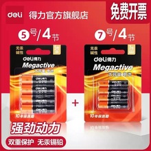得力电池5号7号1.5V空调电视遥控器挂钟表闹钟电池碱性干电池批发