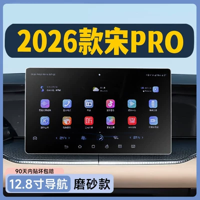2026 Byd Song Pro: Car interior film - 26-models-128inch-navigation-frosted-tempered-film