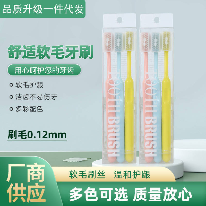 新款3支装软毛牙刷 糖果色情侣成人家用护牙龈抑菌超细软牙刷批发