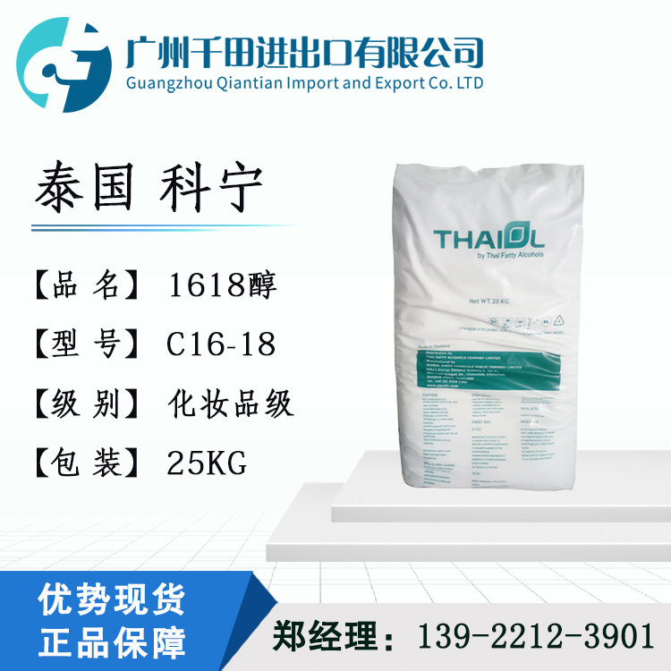供应泰国科宁1618醇 1KG起售  十六十八醇 鲸蜡硬脂醇 膏霜乳化剂