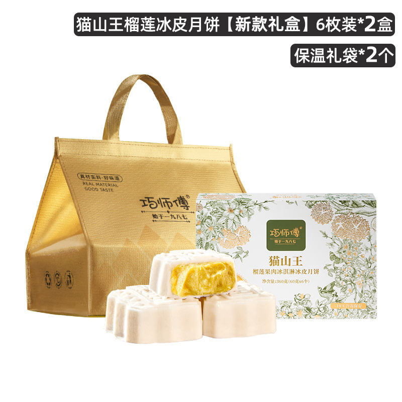 巧师傅猫山王榴莲冰皮月饼礼盒装广式流心水果月饼中秋节送礼团购|undefined