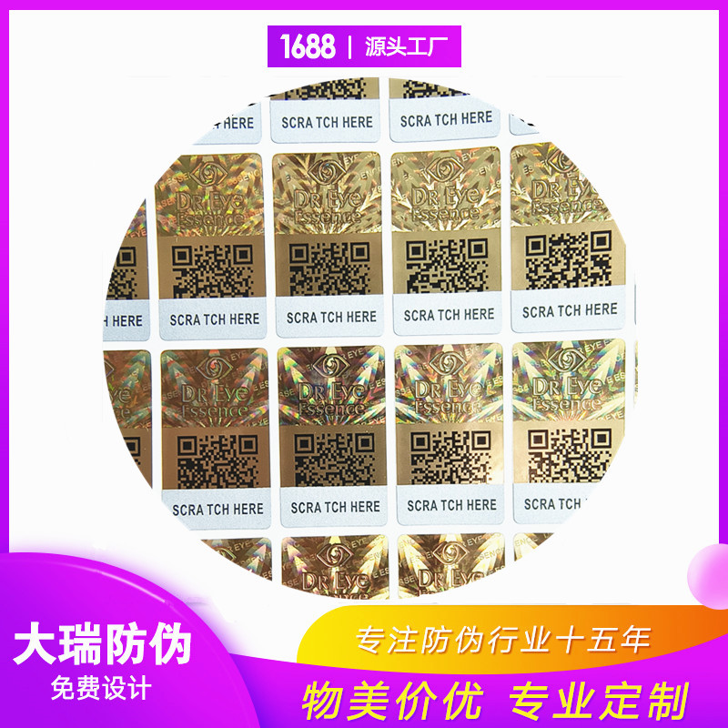 电话防伪码二维码防伪标签防撕微信公众号防伪标一物一码标签
