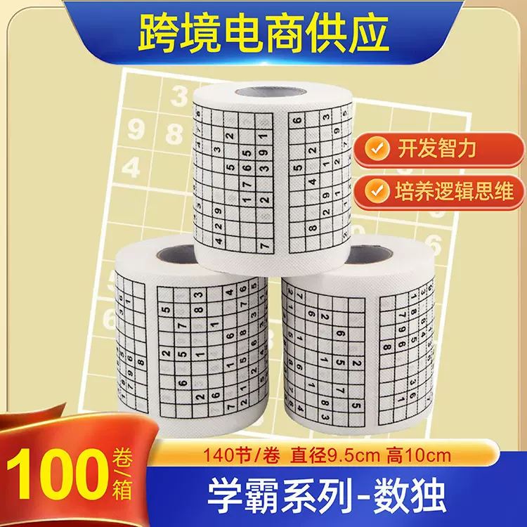 学霸数独卷纸三层加厚印刷卷纸创意卫生纸智力思维必备木桨纸巾