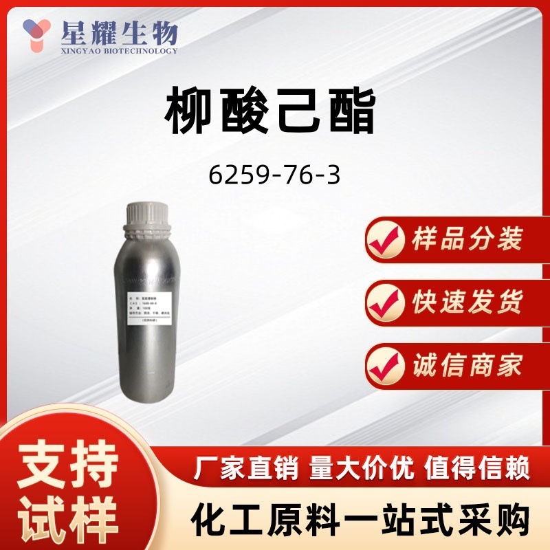 柳酸己酯 6259-76-3 水杨酸己酯香精香料定香剂厂家供应吨位价优