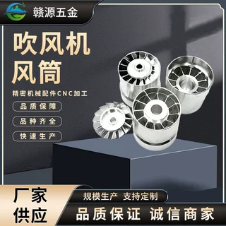 吹风机风筒cnc数控车床走心机加工铝件加工不锈钢件来图来样定制