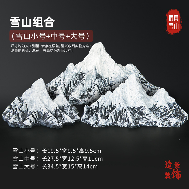 雪山组合造景【小号+中号+大号】