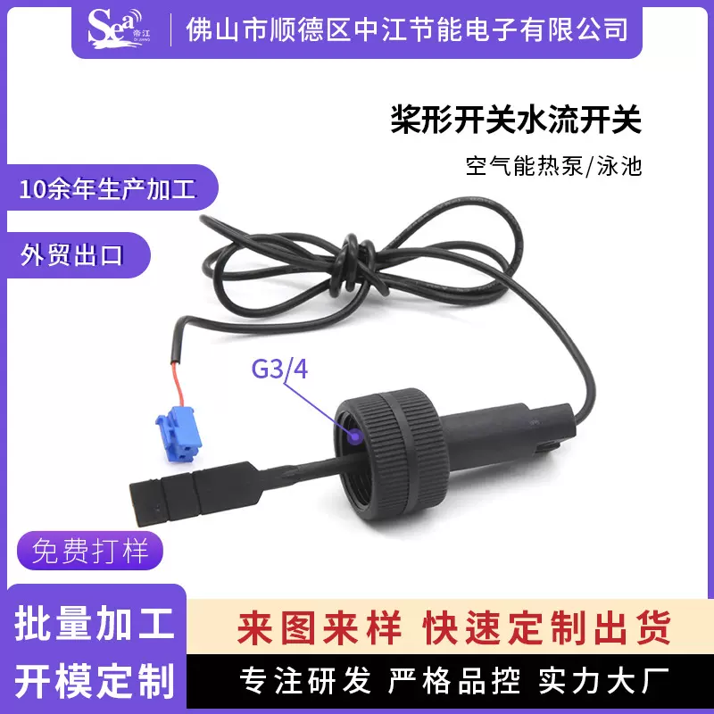 桨型水流开关空气能热泵泳池水流开关桨式流量开关G3/4接口厂家