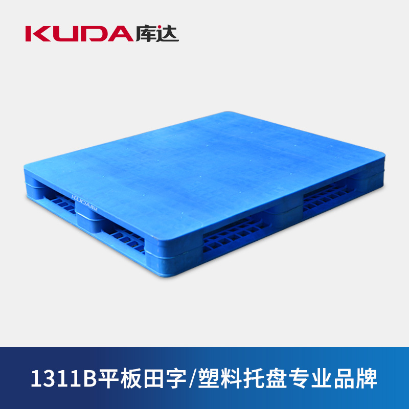库达1311B平板田字塑料托盘物流叉车地台板仓库周转货物塑胶卡板