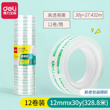 得力30015高透易撕学生文具胶带12mm*30y透明小胶带窄胶布12卷/筒