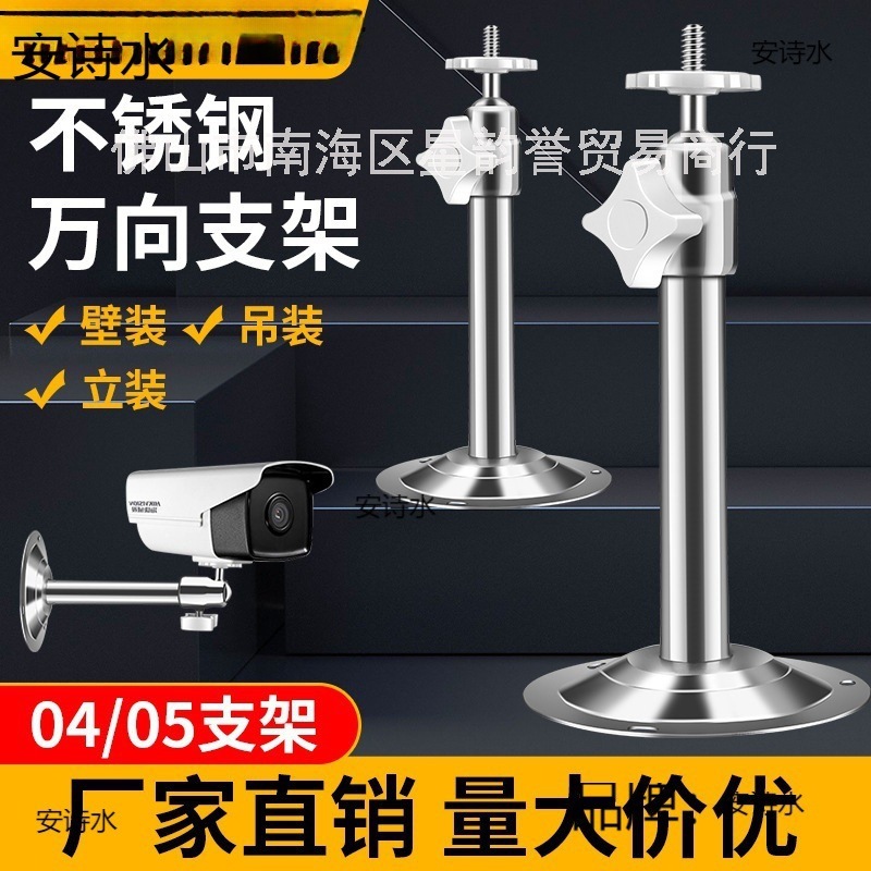 04不锈钢监控支架摄像机底座万向头调节吊装壁装安防监控设备配件