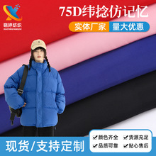 75D纬捻仿记忆面料 全涤防水平纹高密羽绒服棉服外套夹克仿记忆布