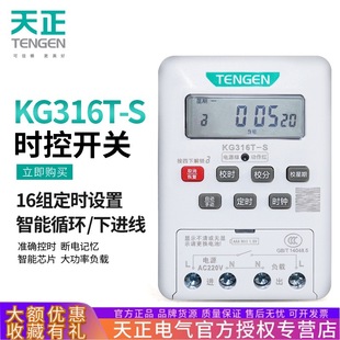 Tianzheng KG316T microcomputer time-controlled switch street lamp water pump timer 380V circulating power controller 220V