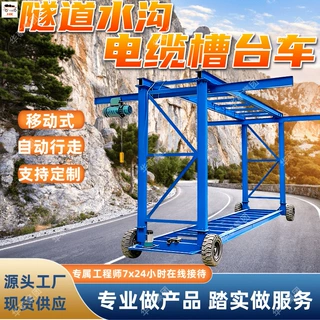 隧道水沟电缆槽台车移动式台车 隧道水沟液压电缆槽防水板台车