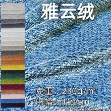 雅云绒仿羊毛面料亲肤柔软 毛绒玩具宠物窝点沙发抱枕布料批发
