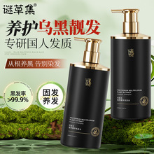 谜草集何首乌植萃精华洗发水养发去屑固发纯植物洗发露现货速发