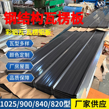厂房钢结构瓦楞板国标900/840/820型彩铝瓦厂房建筑工程瓦楞铝板