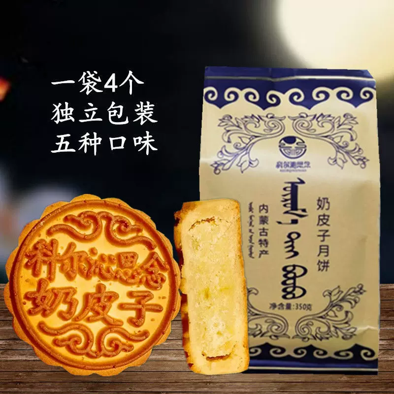 科尔沁思念奶皮子豆腐黄油月饼内蒙古通辽中秋节送礼传统老式工厂