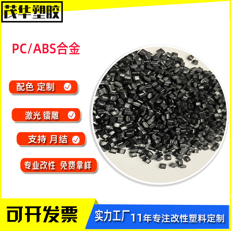 PCABS黑色合金料高冲击易烤干无料花再生料电器外壳pcabs塑料颗粒
