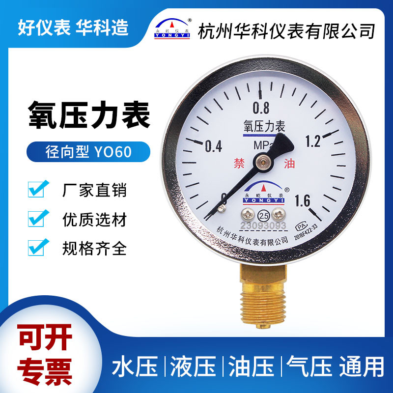 华科仪表YO60径向 氧气压力表 1.6mpa禁油2.5级各种气体减压阀表
