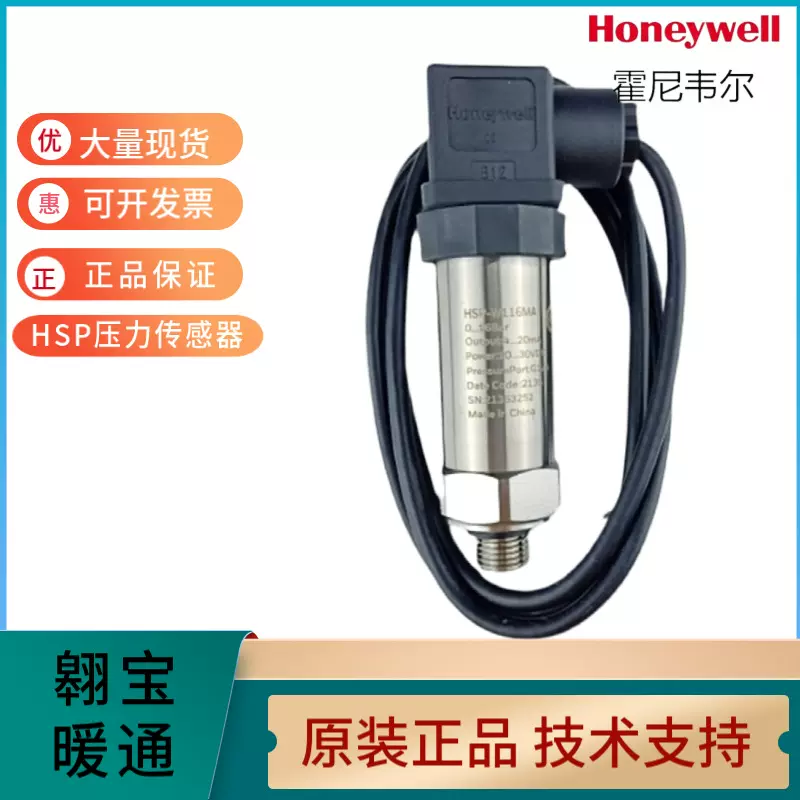 Honeywell霍尼韦尔新品HSP-W116/110MA压力传感器变送器替代P8000