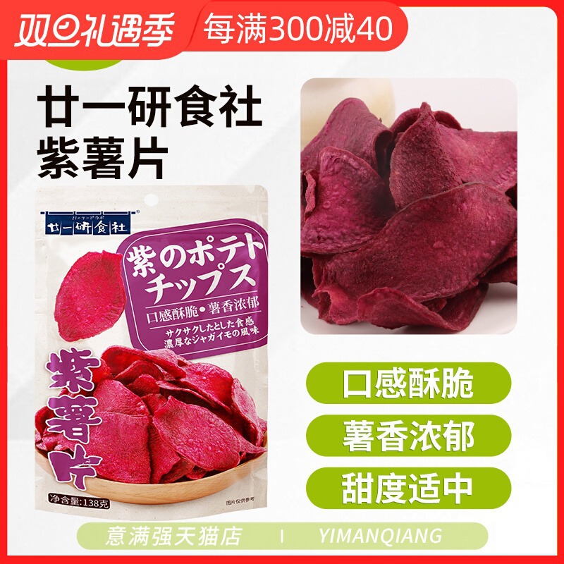 廿一研食薯条社紫薯片干网红零食大包装地瓜干138g休闲食品