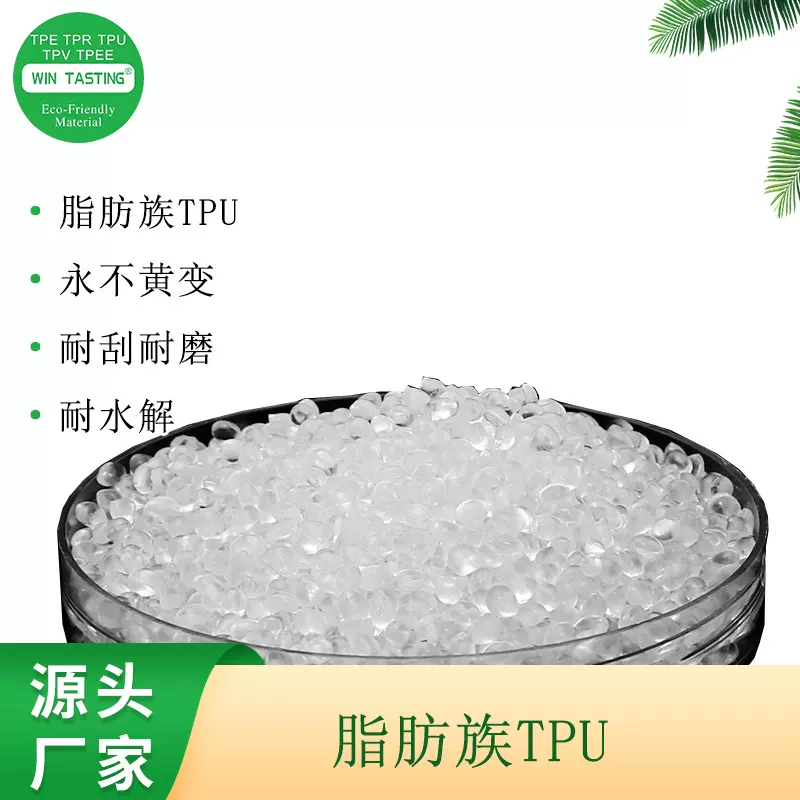 脂肪族TPU 高透永不黄变耐油耐水解耐寒抗过敏食品级弹性体材料