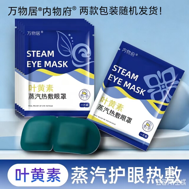 Non-Explosive Lutein Steam Eye Mask, Hot Compress, Student Sleeping Light-Blocking Eye Protection Patch, Factory Wholesale Production and Distribution Non-Explosive Lutein Steam Eye Mask, Hot Compress, Student Sleeping Light-Blocking Eye Protection Patch, Factory Wholesale Production and Distribution