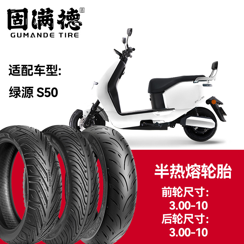 固满德轮胎半热熔真空胎绿源S50前轮3.00-10后轮3.00-10